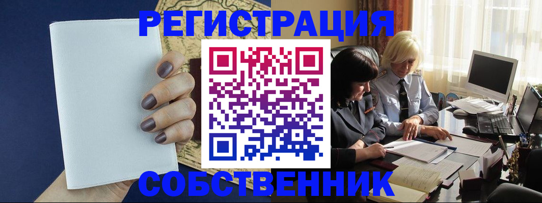 временная регистрация собственник в Бодайбо